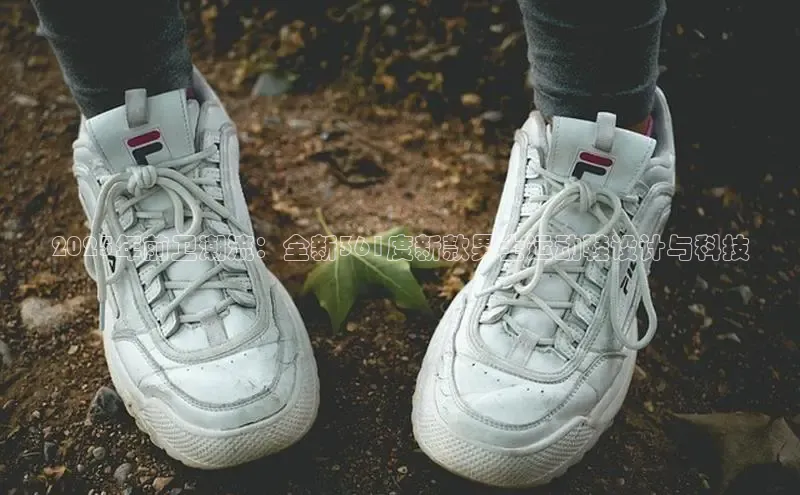 2025年前卫潮流：全新361度新款男士运动鞋设计与科技