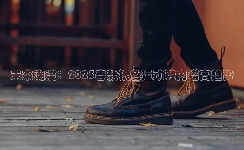 未来潮流：2025春款银色运动鞋内增高趋势