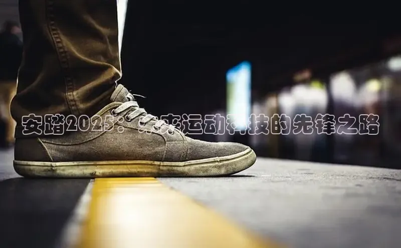 安踏2025：未来运动科技的先锋之路