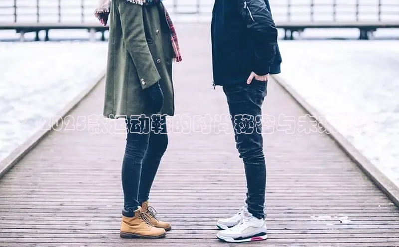 ：2025款运动鞋的时尚秘密与未来趋势