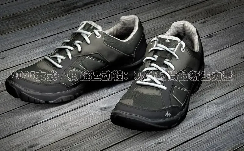 2025女式一脚蹬运动鞋：现代时尚的新生力量