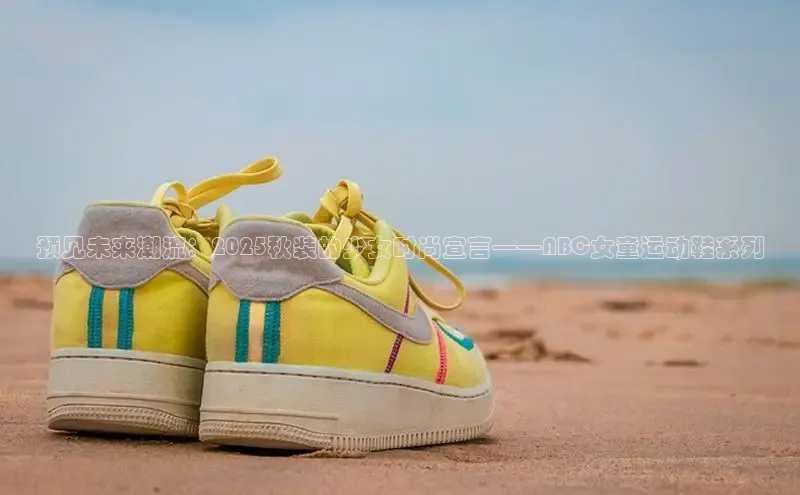 预见未来潮流：2025秋装的少女时尚宣言——ABC女童运动鞋系列