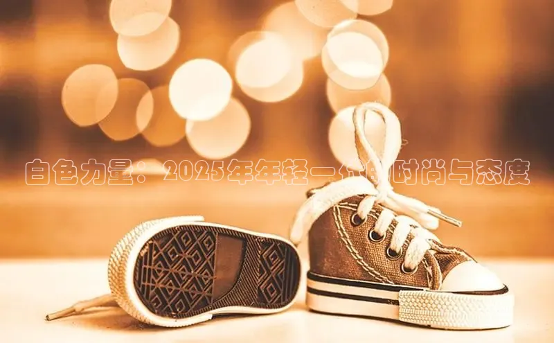 白色力量：2025年年轻一代的时尚与态度